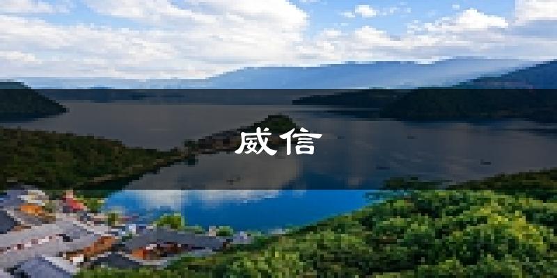 威信天气预报未来一周
