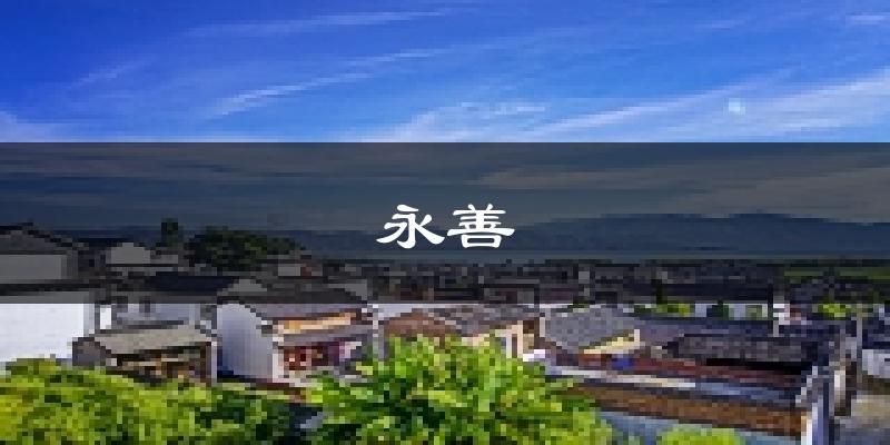 永善天气预报未来一周