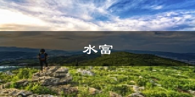 水富天气预报未来一周