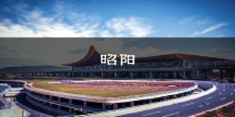 昭通昭阳天气预报未来一周