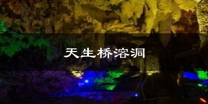 天生桥溶洞今日天气
