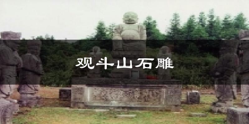 观斗山石雕气温