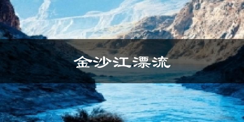 金沙江漂流今日天气