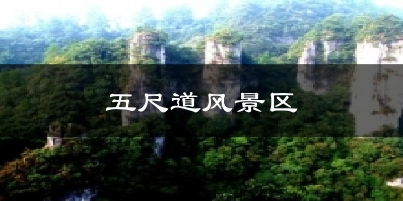 五尺道风景区气温