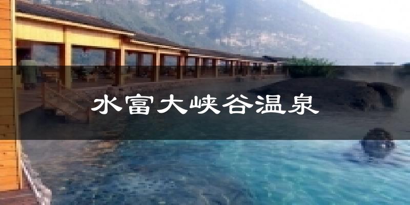 水富大峡谷温泉今日天气
