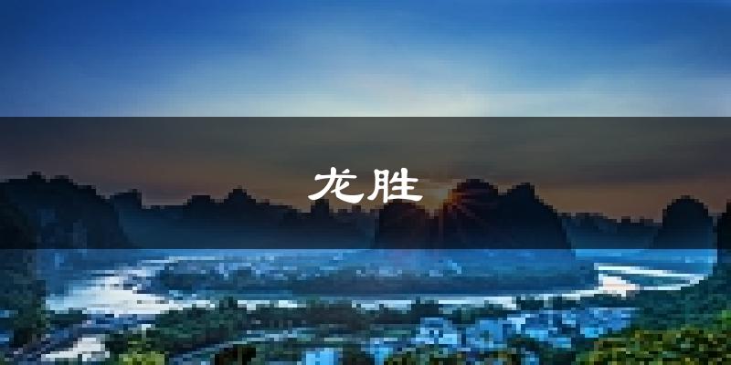 龙胜天气预报未来一周