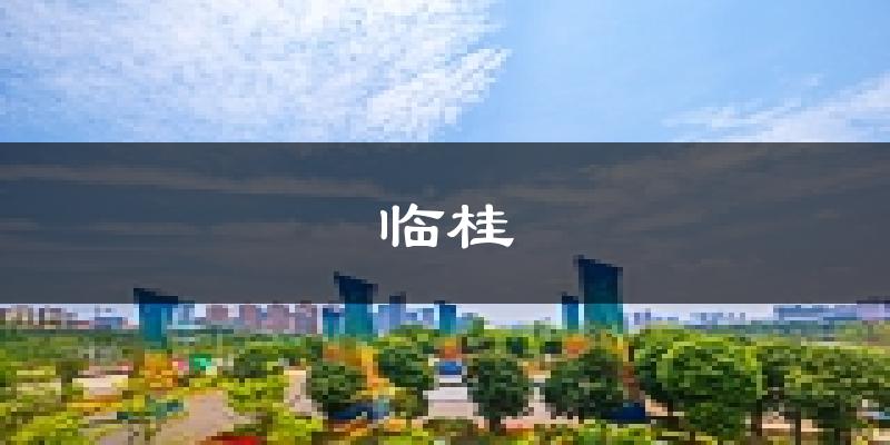 桂林临桂天气预报未来一周