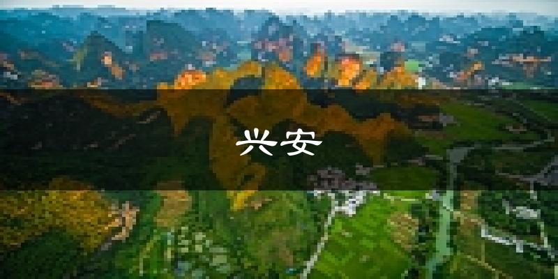 兴安天气预报未来一周