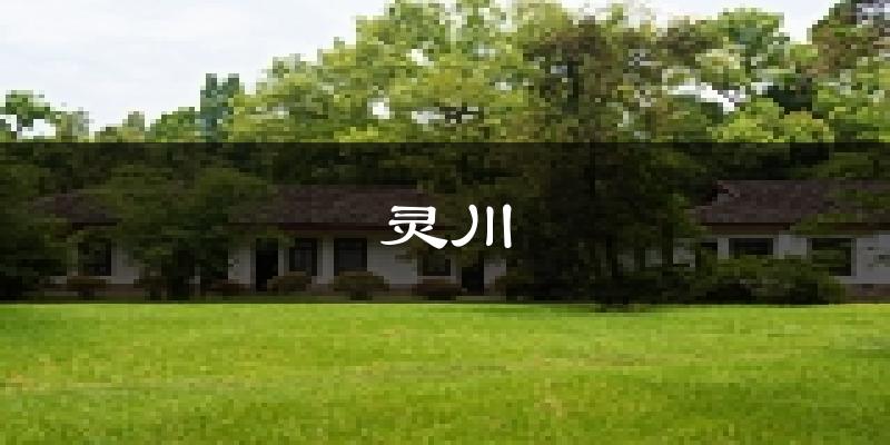 灵川天气预报未来一周