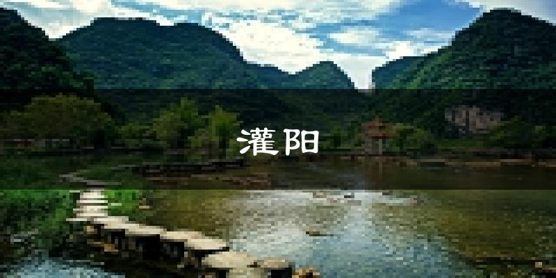 灌阳天气预报未来一周