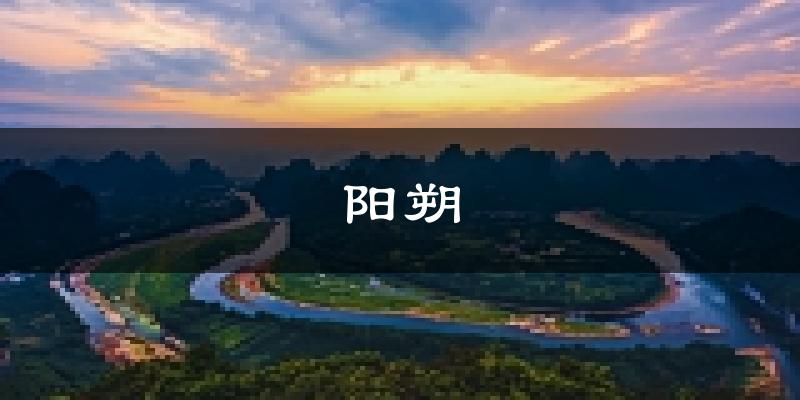 阳朔天气预报未来一周