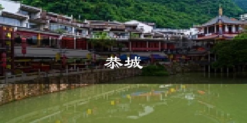 恭城天气预报未来一周