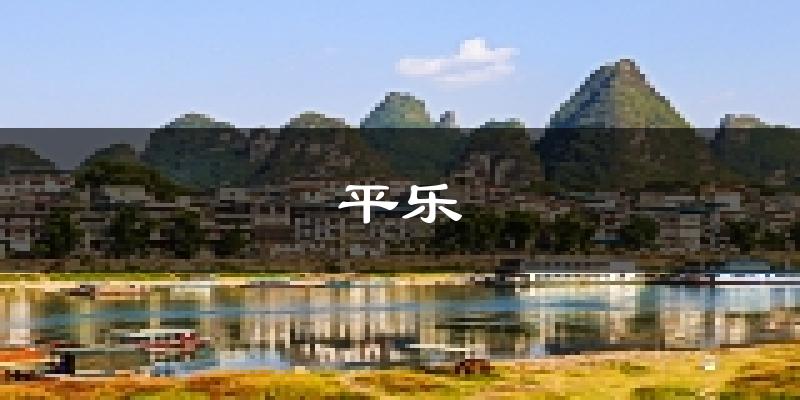 平乐天气预报未来一周