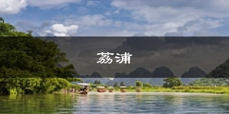 荔浦天气预报未来一周