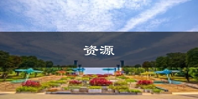 资源天气预报未来一周