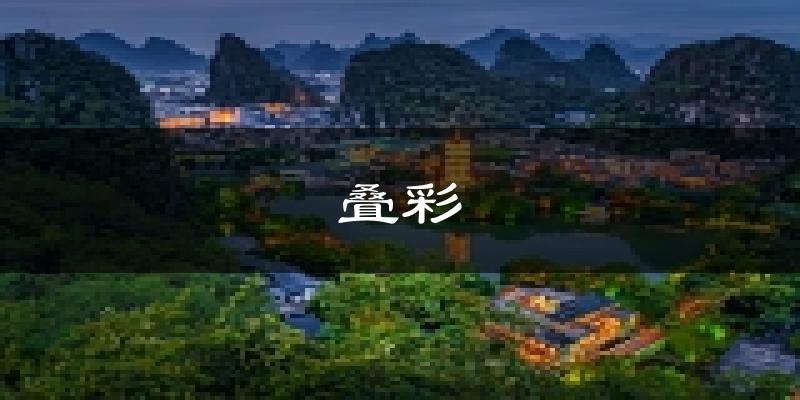 桂林叠彩天气预报未来一周