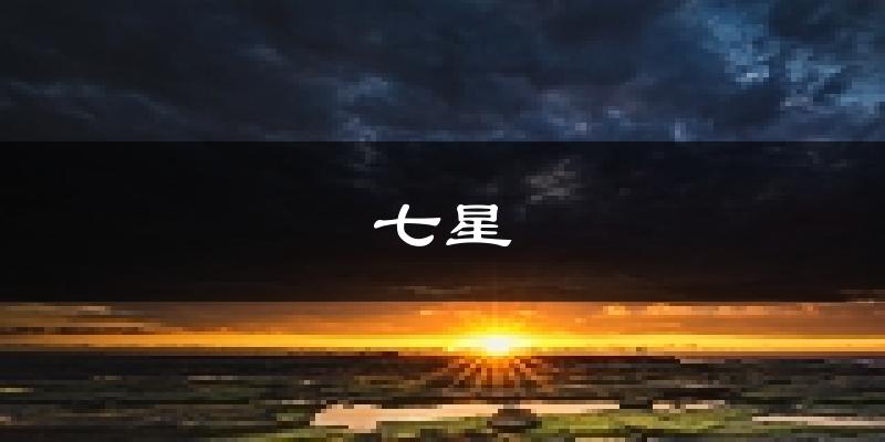 桂林七星天气预报未来一周