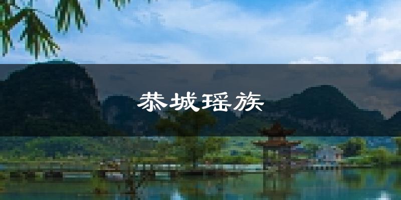 恭城瑶族天气预报未来一周