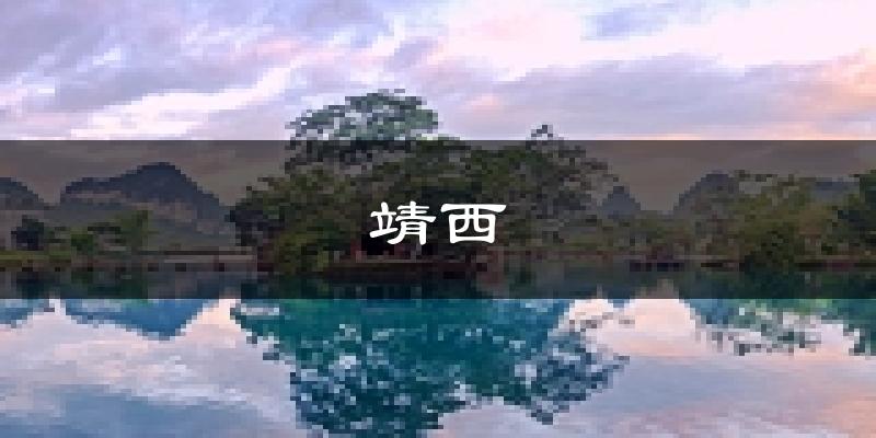 靖西天气预报未来一周