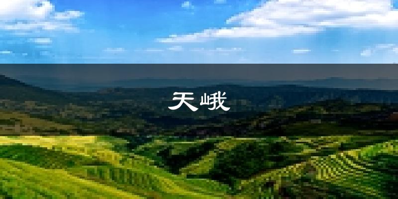天峨天气预报未来一周