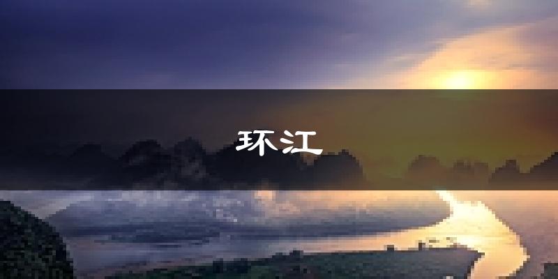环江天气预报未来一周
