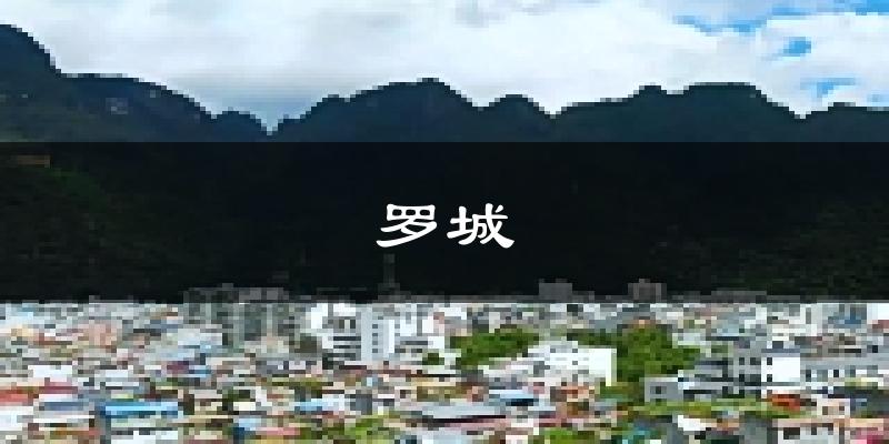 罗城天气预报未来一周