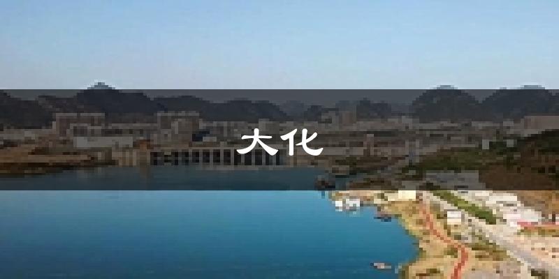 大化天气预报未来一周