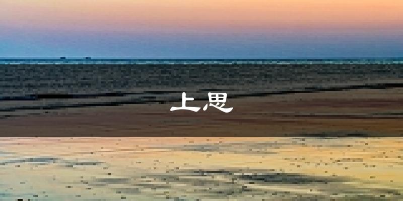 上思天气预报未来一周