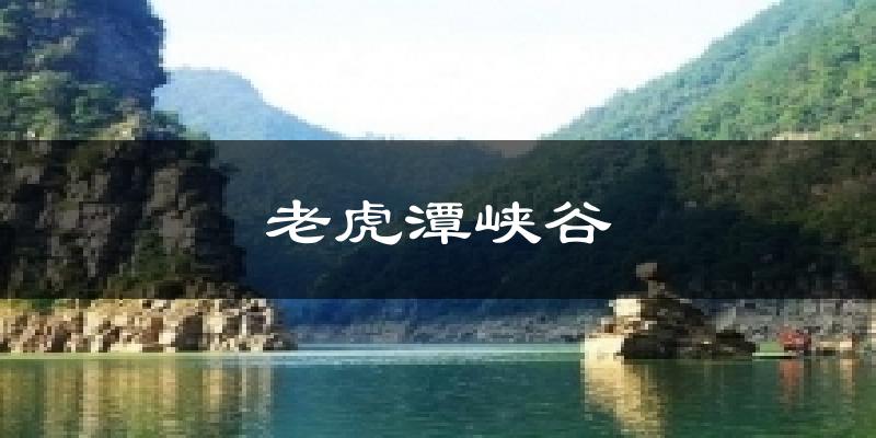 老虎潭峡谷今日天气