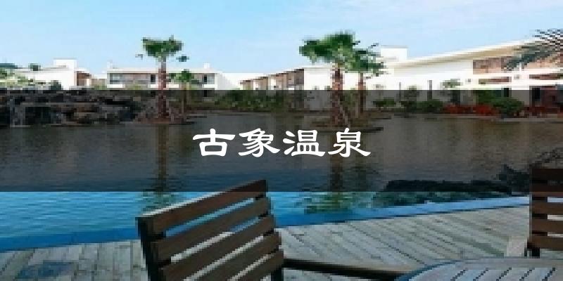 古象温泉气温