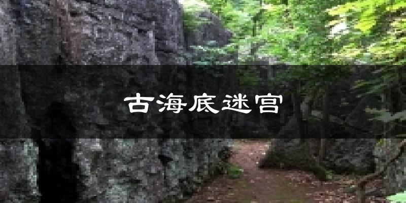 古海底迷宫气温