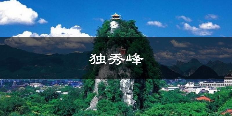 独秀峰天气预报十五天