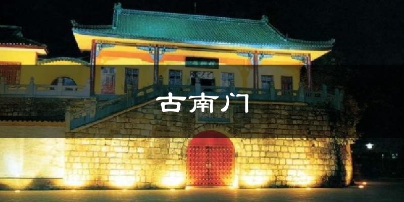 古南门天气预报十五天