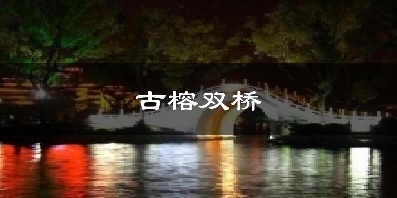 古榕双桥天气预报十五天