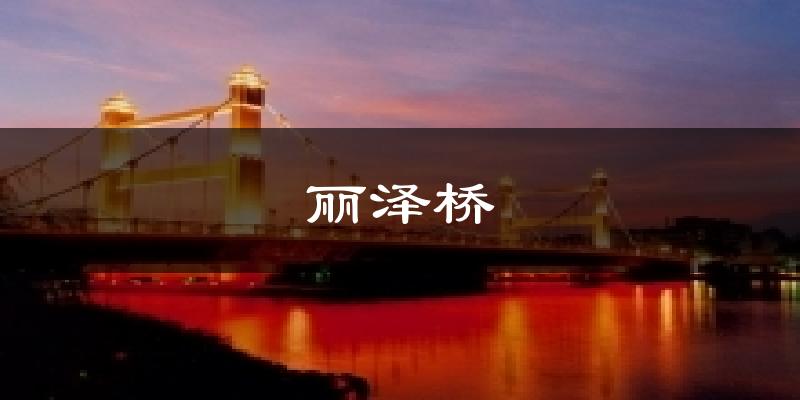 丽泽桥天气预报十五天