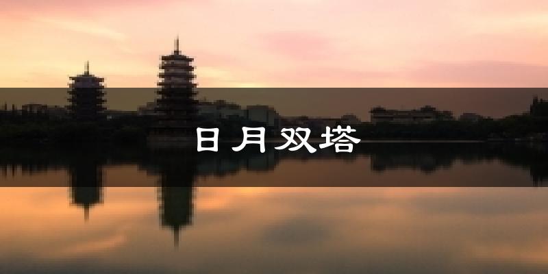 日月双塔天气预报十五天