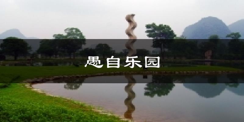 愚自乐园天气预报十五天