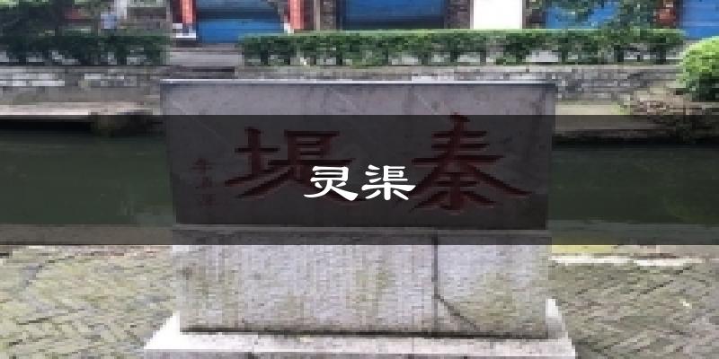 灵渠今日天气