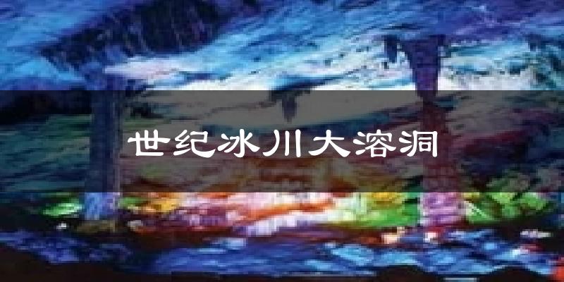 世纪冰川大溶洞气温