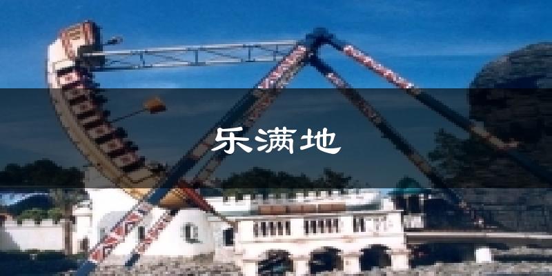 乐满地气温