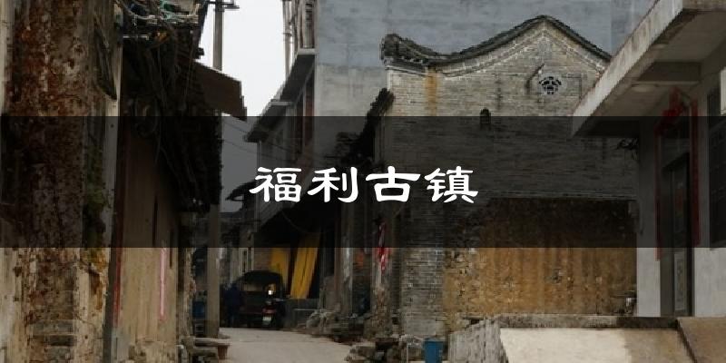 福利古镇气温