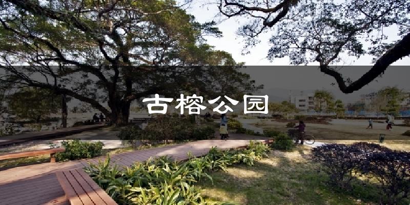 古榕公园气温