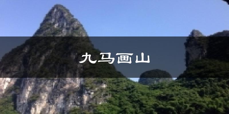 九马画山气温