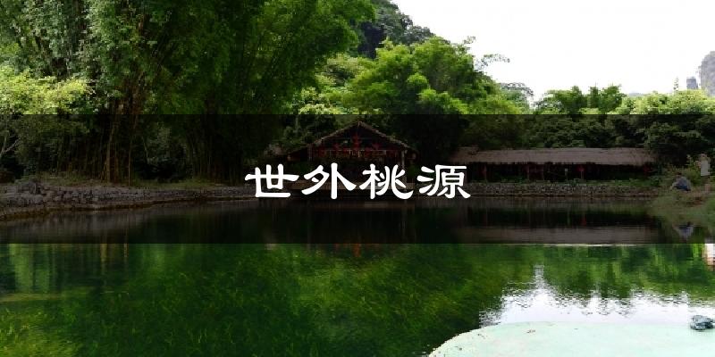 世外桃源气温
