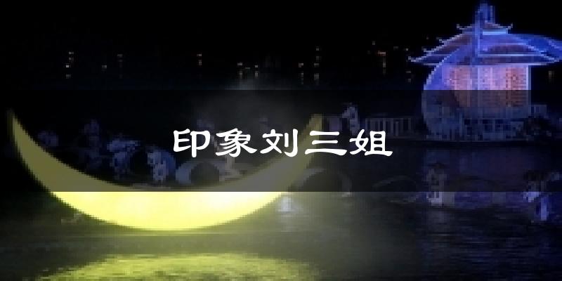 印象刘三姐气温