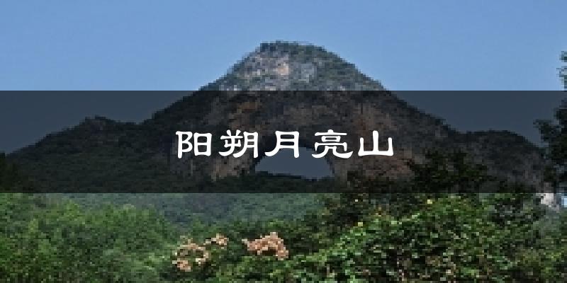 阳朔月亮山气温