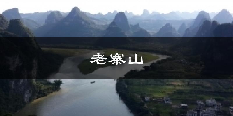 老寨山气温