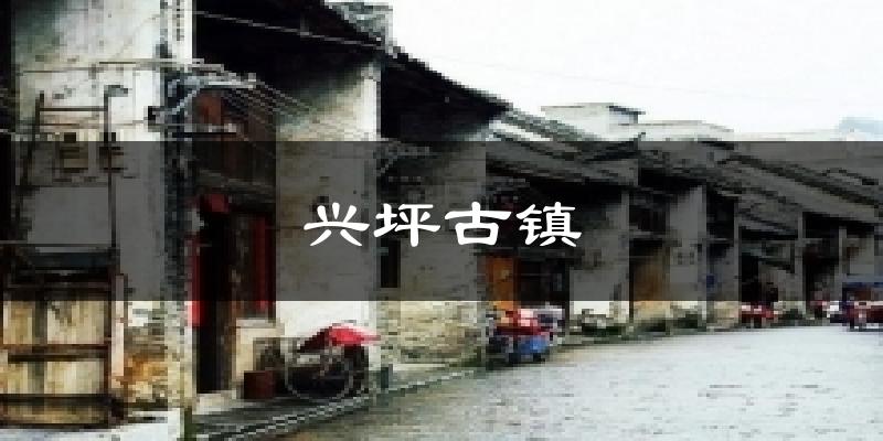 兴坪古镇气温