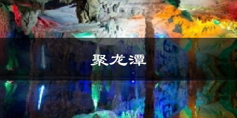 聚龙潭今日天气