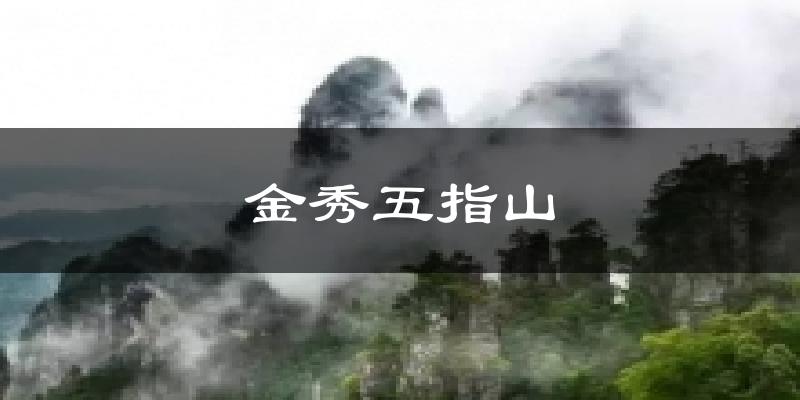荔浦金秀五指山天气预报未来一周